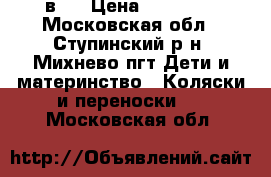 PARUSOK 2 в 1 › Цена ­ 11 000 - Московская обл., Ступинский р-н, Михнево пгт Дети и материнство » Коляски и переноски   . Московская обл.